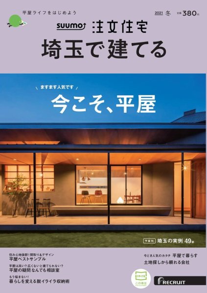 SUUMO注文住宅　埼玉で建てる 2021冬号 (発売日2020年11月21日) 表紙