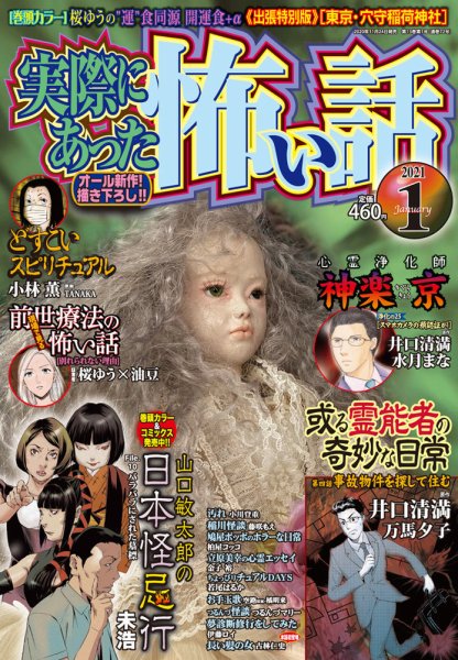 実際にあった怖い話 2021年1月号 (発売日2020年11月24日) 表紙