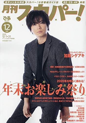 月刊 スカパー ! 2020年12月号 (発売日2020年11月24日) 表紙