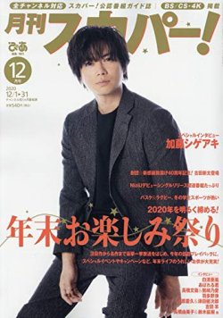月刊 スカパー ! 2020年12月号 (発売日2020年11月24日) 表紙