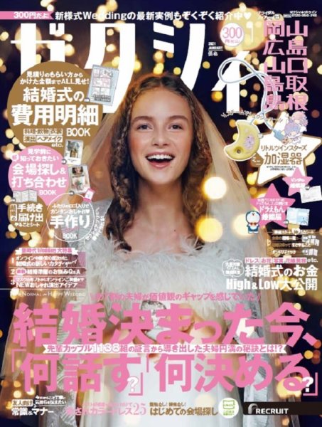 ゼクシィ岡山・広島・山口・鳥取・島根 1月号 (発売日2020年11月21日) 表紙