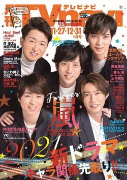 TVnavi (テレビナビ) 長野・新潟版 2021年1月号 (発売日2020年11月24日) 表紙