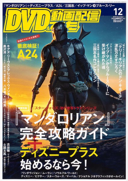 DVD＆動画配信でーた 2020年12月号 (発売日2020年11月20日) 表紙