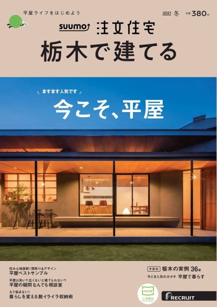 SUUMO注文住宅　栃木で建てる 2021冬号 (発売日2020年11月21日) 表紙