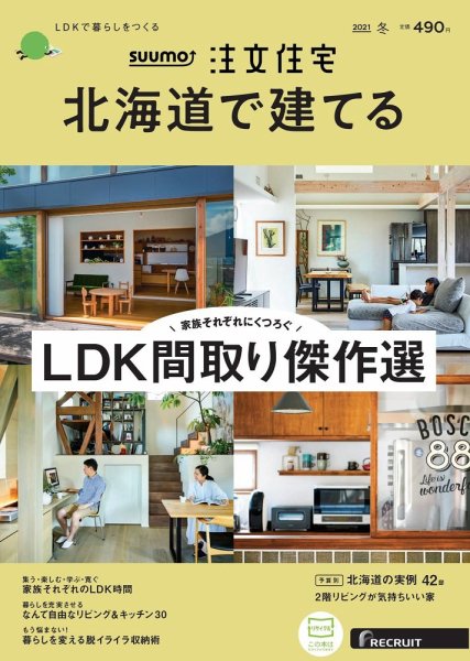 SUUMO注文住宅　北海道で建てる 2021冬号 (発売日2020年11月21日) 表紙