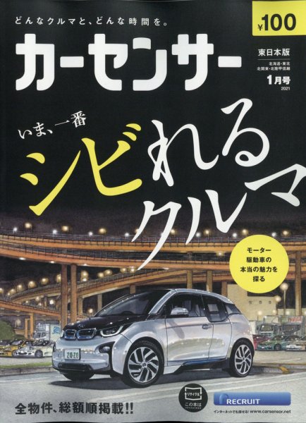 カーセンサー東日本版 2021年1月号 (発売日2020年11月20日) 表紙