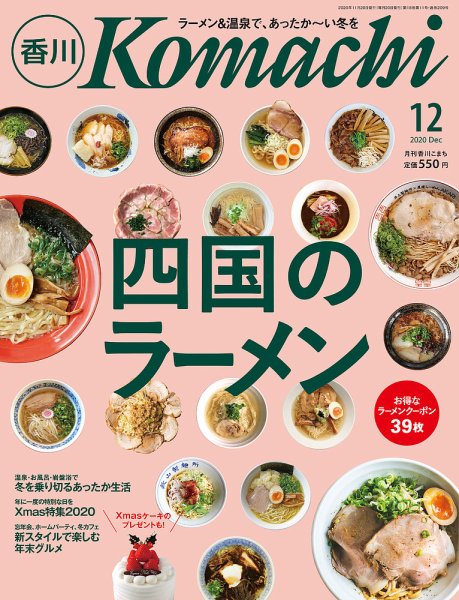 月刊　香川こまち 2020年12月号 (発売日2020年11月20日) 表紙