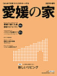 愛媛の家 2021年冬・春号 (発売日2020年11月25日) 表紙