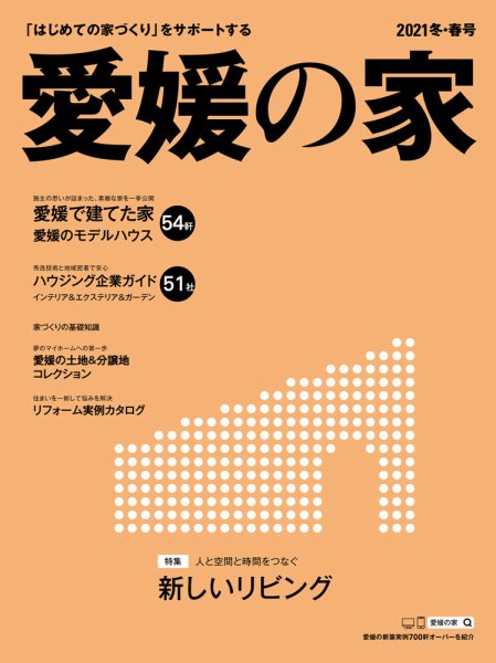 愛媛の家 2021年冬・春号 (発売日2020年11月25日) 表紙