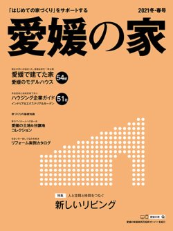 愛媛の家 2021年冬・春号 (発売日2020年11月25日) 表紙