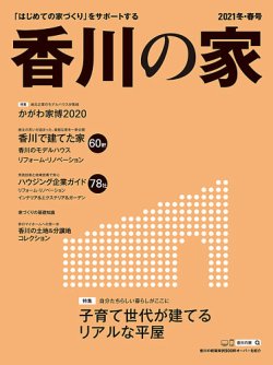 香川の家 2021年冬・春号 (発売日2020年11月25日) 表紙