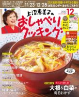 上沼恵美子のおしゃべりクッキング 2020年12月号 (発売日2020年11月21日) 表紙