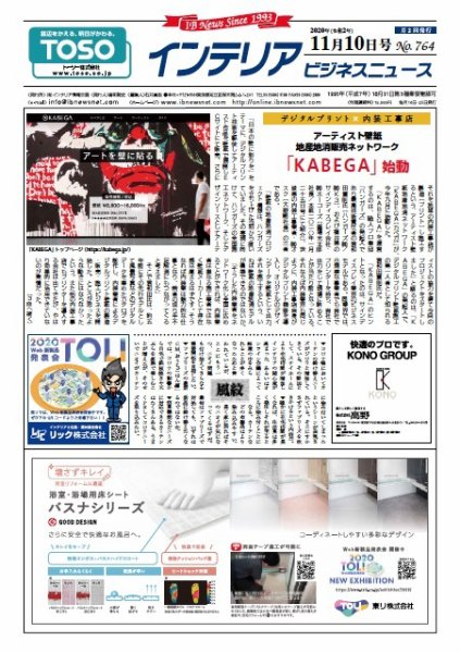 インテリアビジネスニュース No.764 (発売日2020年11月10日) 表紙