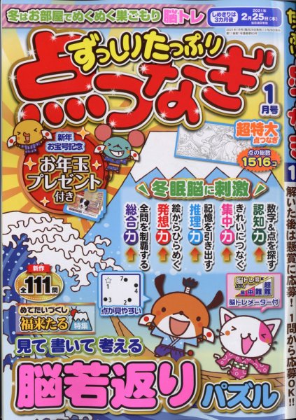 ずっしりたっぷり点つなぎ 2021年1月号 (発売日2020年11月26日) 表紙
