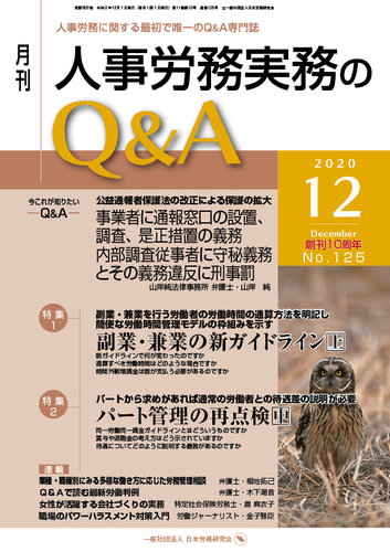 人事労務実務のq A 12月号 発売日年11月日 雑誌 定期購読の予約はfujisan