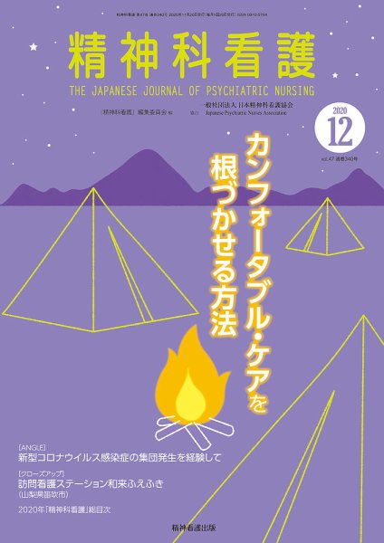 精神科看護 2020年12月号 (発売日2020年11月20日) 表紙