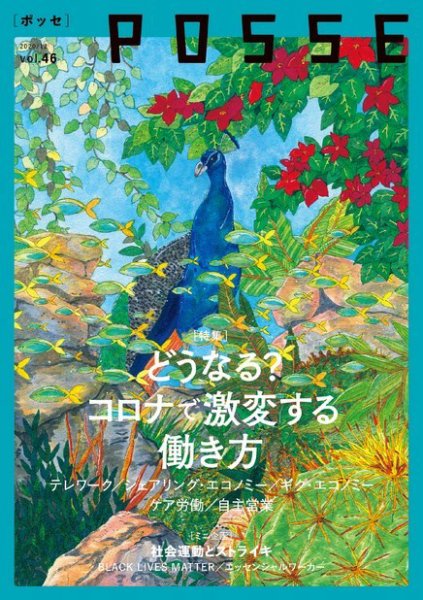 POSSE（ポッセ） Vol.46 (発売日2020年12月10日) 表紙
