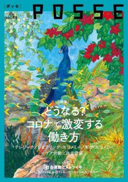 雑誌/定期購読の予約はFujisan 雑誌内検索：【伊藤聡子】 がPOSSE（ポッセ）の2020年12月10日発売号で見つかりました！