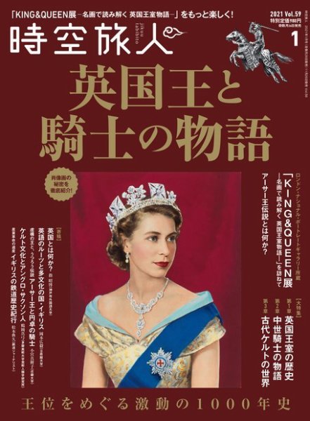 時空旅人 2021年1月号 (発売日2020年11月26日) 表紙