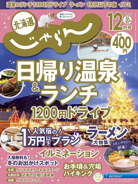 北海道じゃらん 2020年12月号 (発売日2020年11月20日) 表紙