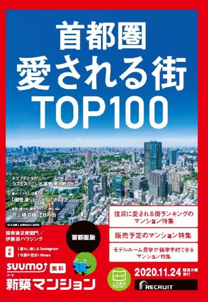 SUUMO新築マンション首都圏版 20/11/24号 (発売日2020年11月24日) 表紙