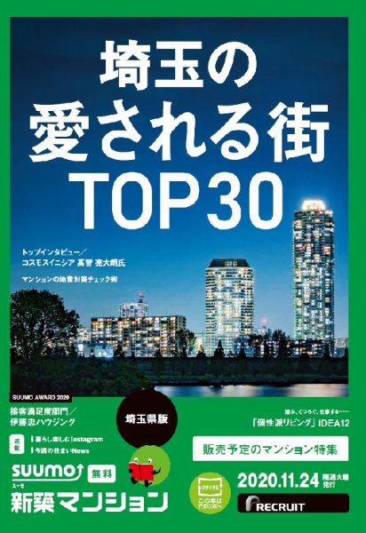 SUUMO新築マンション埼玉県版 20/11/24号 (発売日2020年11月24日) 表紙