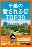 SUUMO新築マンション千葉県・茨城県南版 20/11/24号 表紙