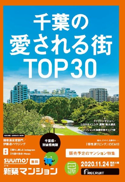 SUUMO新築マンション千葉県・茨城県南版 20/11/24号 (発売日2020年11月24日) 表紙