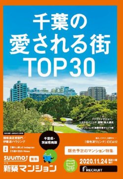 SUUMO新築マンション千葉県・茨城県南版 20/11/24号 (発売日2020年11月24日) 表紙