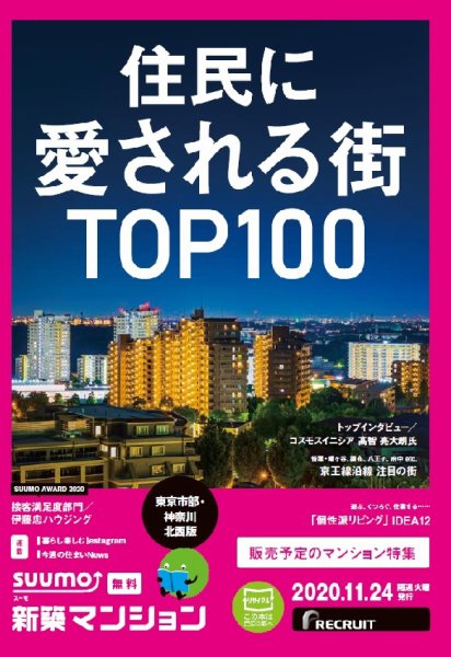SUUMO新築マンション東京市部・神奈川北西版 20/11/24号 (発売日2020年11月24日) 表紙