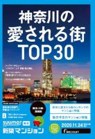 SUUMO新築マンション横浜・川崎・湘南版 20/11/24号 表紙