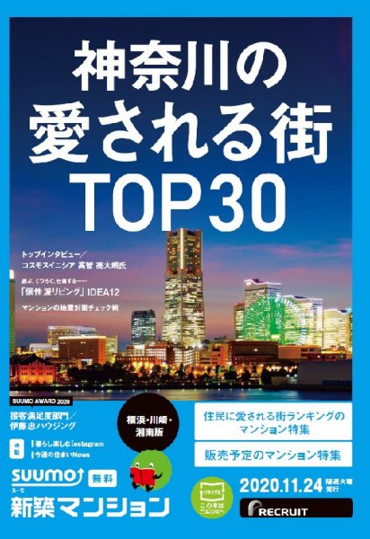 SUUMO新築マンション横浜・川崎・湘南版 20/11/24号 (発売日2020年11月24日) 表紙