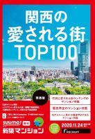 SUUMO新築マンション関西版 20/11/24号 表紙