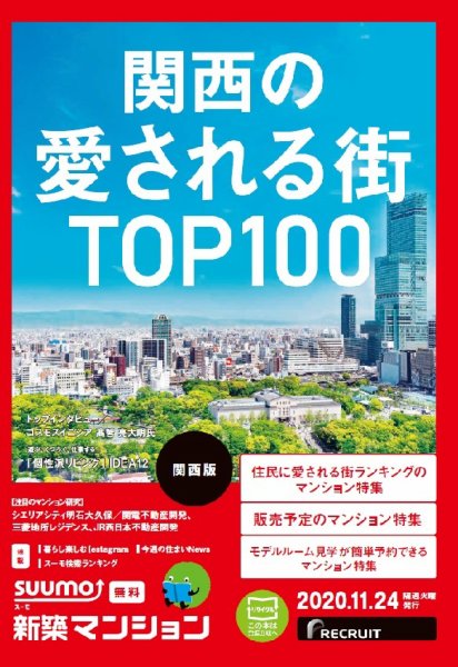 SUUMO新築マンション関西版 20/11/24号 (発売日2020年11月24日) 表紙