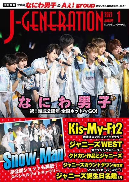 J-GENERATION（ジェイ・ジェネレーション） 2021年1月号 (発売日2020年11月23日) 表紙