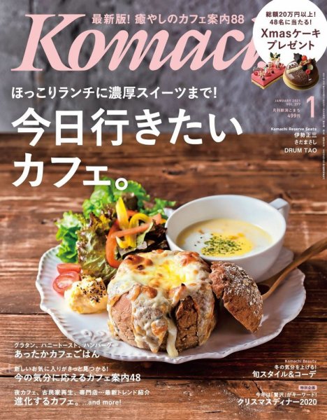 月刊新潟Komachi 2021年1月号 (発売日2020年11月25日) 表紙