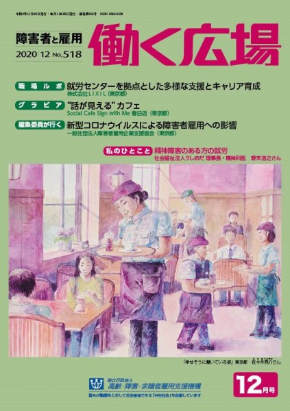 働く広場 2020年12月号 (発売日2020年11月25日) 表紙