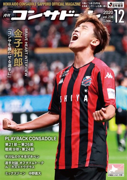 月刊コンサドーレ 2020年12月号 (発売日2020年11月25日) 表紙
