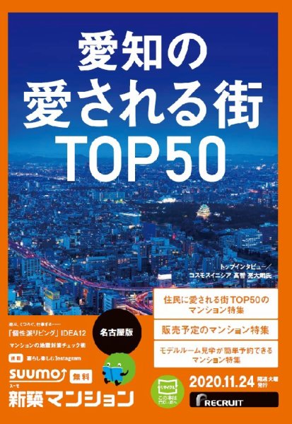 SUUMO新築マンション名古屋版 20/11/24号 (発売日2020年11月24日) 表紙