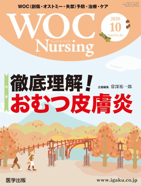 WOC Nursing（ウォック　ナーシング） 2020年10月号 (発売日2020年12月25日) 表紙