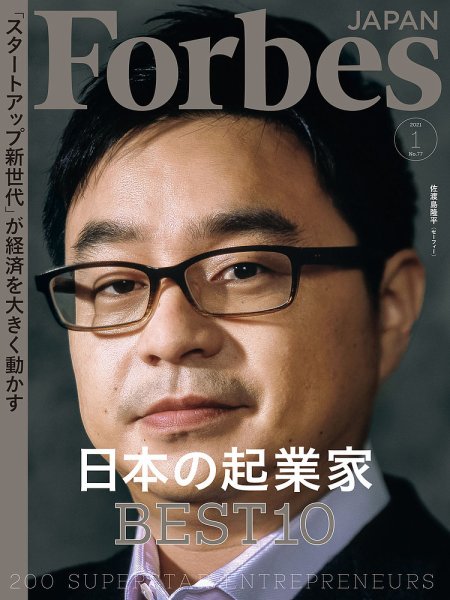 Forbes JAPAN（フォーブス ジャパン）  2021年1月号 (発売日2020年11月25日) 表紙