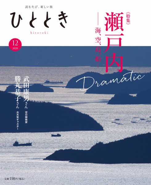 ひととき 2020年12月号 (発売日2020年11月20日) 表紙