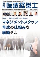 月刊医療経営士 2020年12月号 (発売日2020年11月20日) 表紙