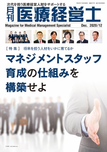 月刊医療経営士 2020年12月号 (発売日2020年11月20日) 表紙