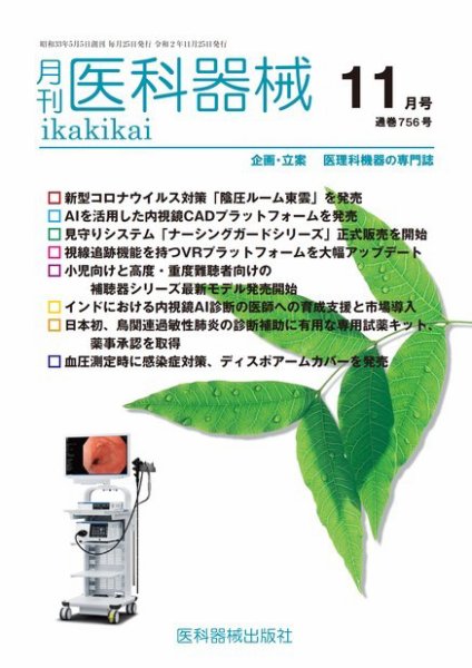 月刊　医科器械 2020年11月号 (発売日2020年11月25日) 表紙