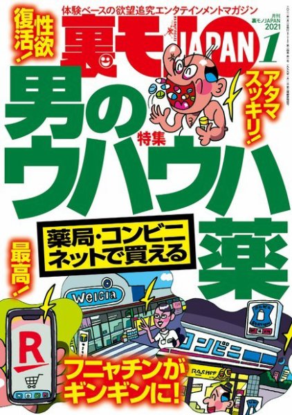裏モノJAPAN　スタンダードデジタル版 2021年1月号 (発売日2020年11月24日) 表紙