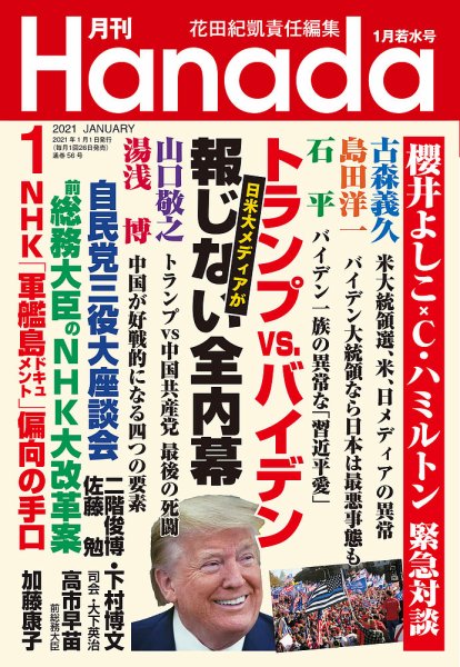 月刊 Hanada 2021年1月号 (発売日2020年11月26日) 表紙