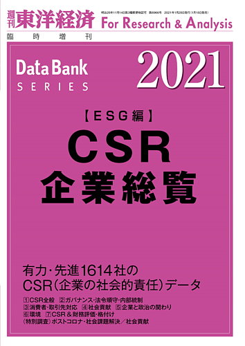 Csr企業総覧 Esg編 2021年度版 発売日2021年01月18日 雑誌 定期購読の予約はfujisan