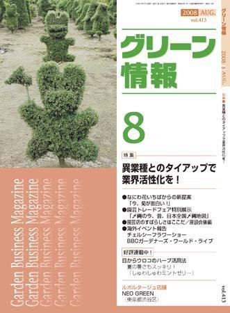 グリーン情報 8月号 (発売日2008年08月01日) 表紙