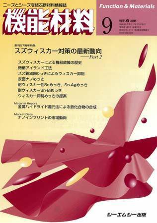 機能材料 2008年9月号 (発売日2008年08月05日) 表紙